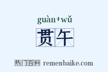贯午是什么意思的图片
